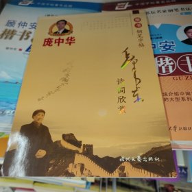 庞中华：毛泽东诗词欣赏（楷书钢笔字帖）