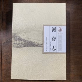 河套志
