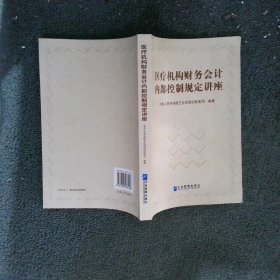 医疗机构财务会计内部控制规定讲座