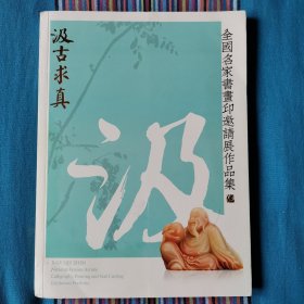 全国名家书画印邀请展作品集汲古求真。