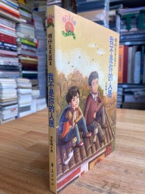 明仔走天涯Ⅲ：我不是你的人质.