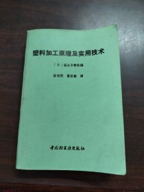 塑料加工原理及实用技术