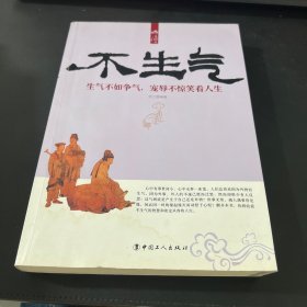 不生气:生气不如争气，宠辱不惊笑看人生
