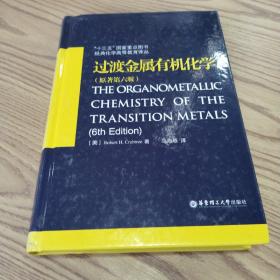 过渡金属有机化学(原著第6版）