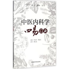 【正版书籍】易学 易记 易考 易用：中医内科学四易口诀