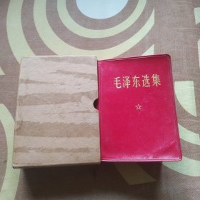 毛泽东选集64开一卷本