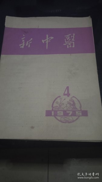 新中医（75.4）