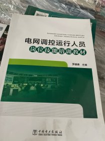 电网调控运行人员岗位技能培训教材