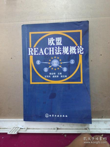 欧盟REACH法规概论