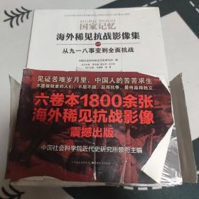 国家记忆：海外稀见抗战影像集 从反攻到受降