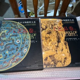 北京文物精粹大系：工艺品卷（上下）下册全新