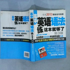 高中英语语法练这本就够了（第3版）