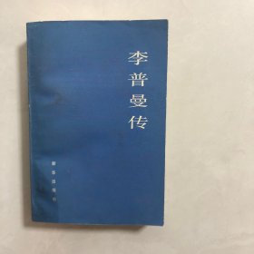 李普曼传（6架）