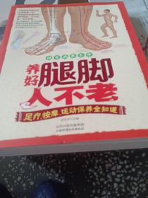 祛百病养长命·养好腿却人不老：足疗、按摩、运动保养全知识