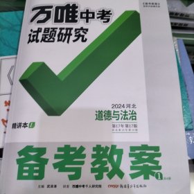 万唯中考试题研究备考教案政治