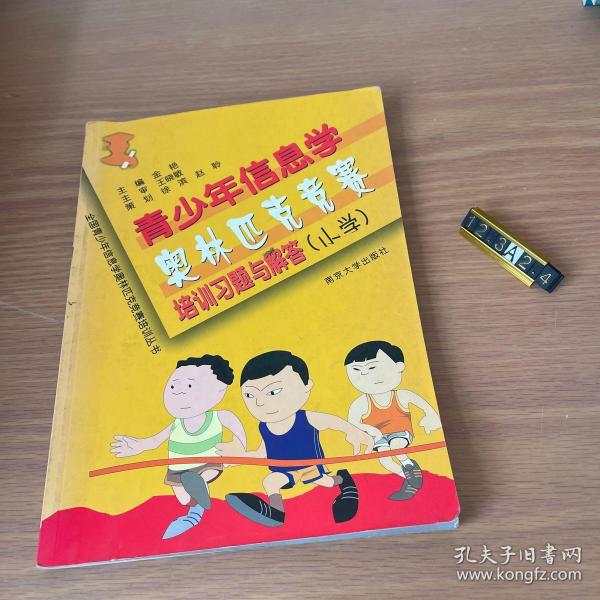 全国青少年信息学奥林匹克竞赛培训丛书：青少年信息学奥林匹克竞赛培训习题与解答（小学）