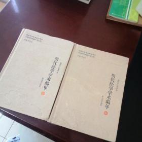 明代经学学术编年（中国经学学术编年 第七卷）（全三册）