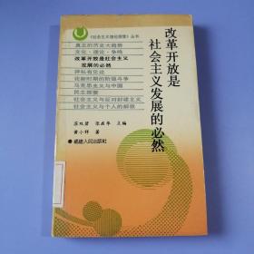 改革开放是社会主义发展的必然（小32开）