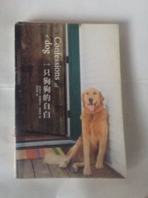 一只狗狗的自白：Confessions of a dog