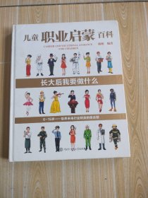 儿童职业启蒙百科 长大后我要做什么(精装本)