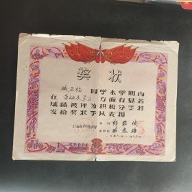 1959年上海市卢湾中学奖状