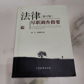 法律尽职调查指要（修订版）