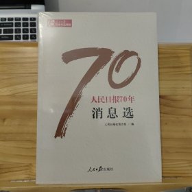 人民日报70年消息选/人民日报70年作品精选 【未拆封】