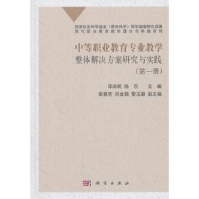 中等职业教育专业教学整体解决方案研究与实践 邓泽民, 徐东主编 9787030554963 科学出版社