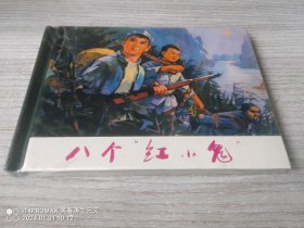 【全新正版】 上美小精 《八个“红小鬼”》