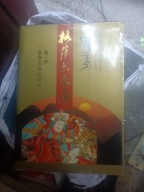 格萨尔文库.第一卷.藏族《格萨尔》.第一册.英雄成长