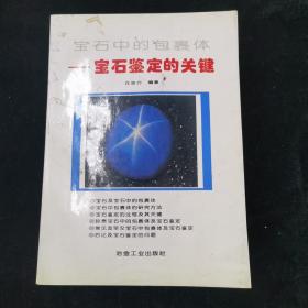 宝石中的包裹体：宝石鉴定的关键