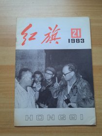 红旗 1983.21