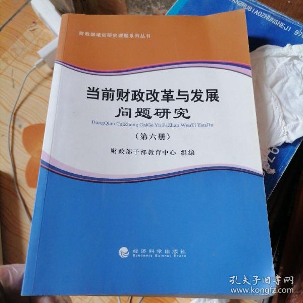 财政部培训研究课题系列丛书：当前财政改革与发展问题研究（第六册）