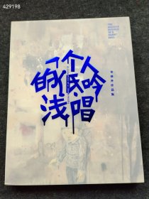 【库存书】一个人的低吟浅唱:李继开作品集定价230元售价38元 6号