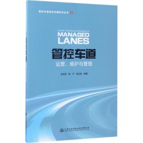 【正版书籍】管控车道运营、维护与管理