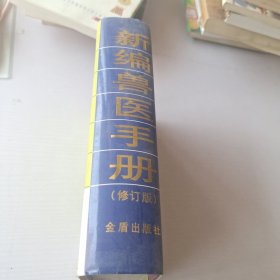 新编兽医手册（修订版）