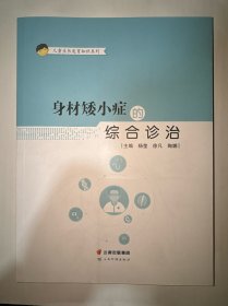 身材矮小症的综合诊治