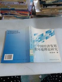 中国经济发展软环境理论研究