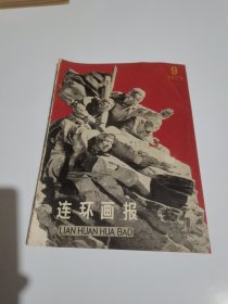 连环画报1975年第9期