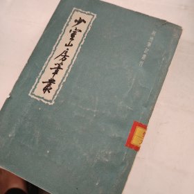 少室山房笔丛下