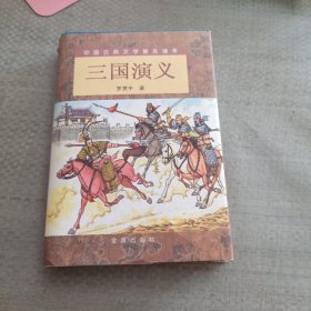 三国演义（精装 上下）（全二册）/中国古典文学普及读本