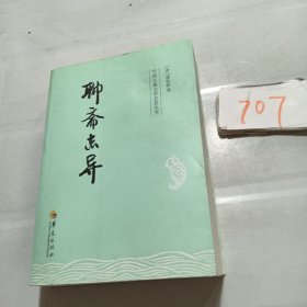 中国古典文学名著丛书：聊斋志异