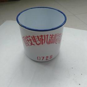 搪瓷杯“西安电机制造厂，0728”一只。