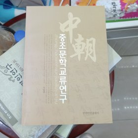 中朝文学交流研究 : 朝鲜文