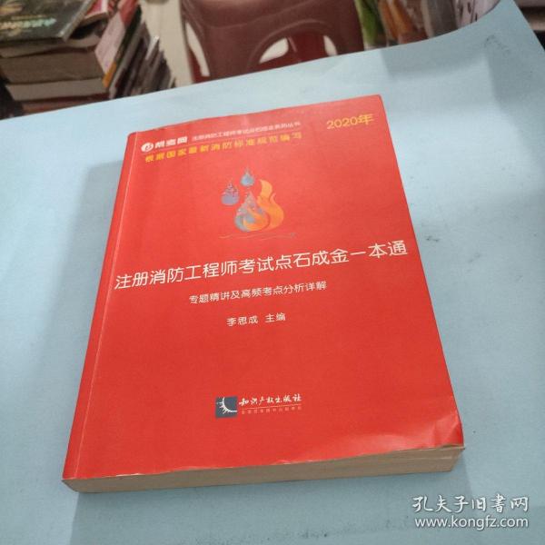 2020年注册消防工程师考试点石成金一本通:专题精讲及高频考点分析详解