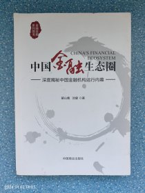 中国金融生态圈：9787504491879