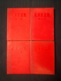 毛泽东选集1—4卷，红塑料封皮，甘肃一版一印，同版同印，很稀有，库存一般，全书干干净净