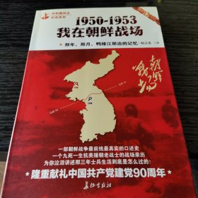 那年，那月，鸭绿江那边的记忆：1950-1953，我在朝鲜战场