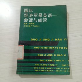 国际经济贸易英语 会话与阅读（3-395）