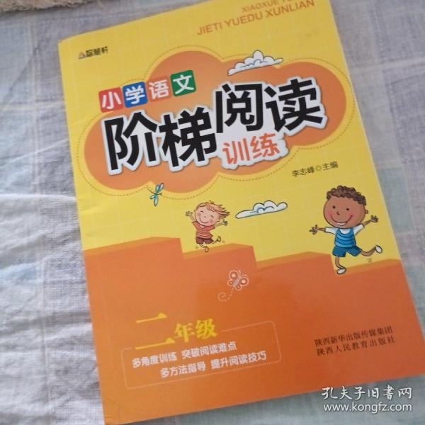 智慧轩 新课标小学语文阶梯阅读训练二年级（全国通用）